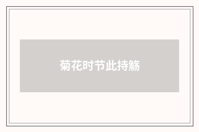 菊花时节此持觞