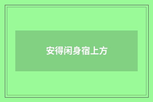 安得闲身宿上方