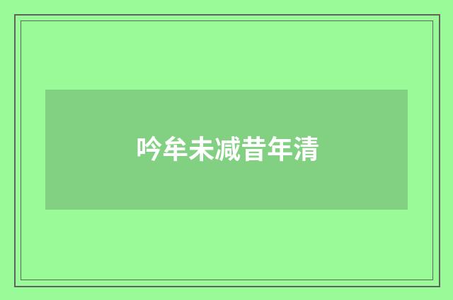 吟牟未减昔年清