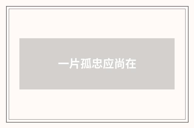 一片孤忠应尚在