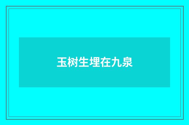 玉树生埋在九泉