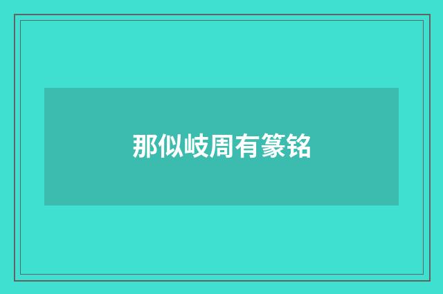 那似岐周有篆铭