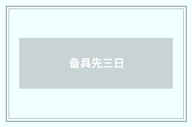 备具先三日