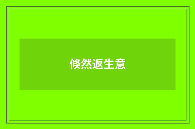 倏然返生意