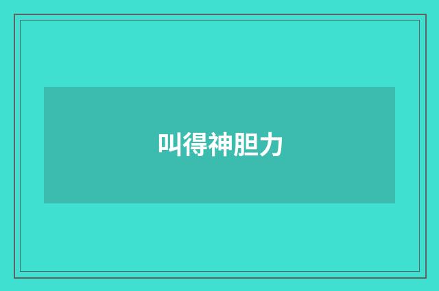叫得神胆力