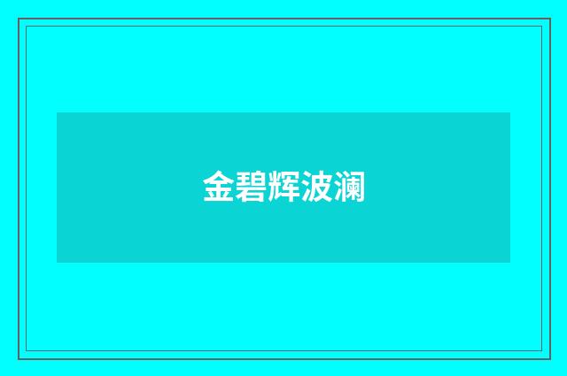 金碧辉波澜