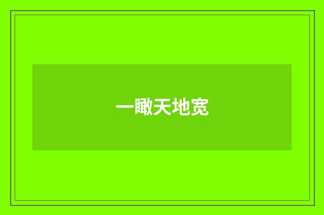 一瞰天地宽