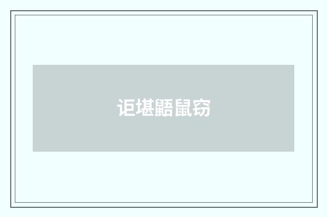 讵堪鼯鼠窃