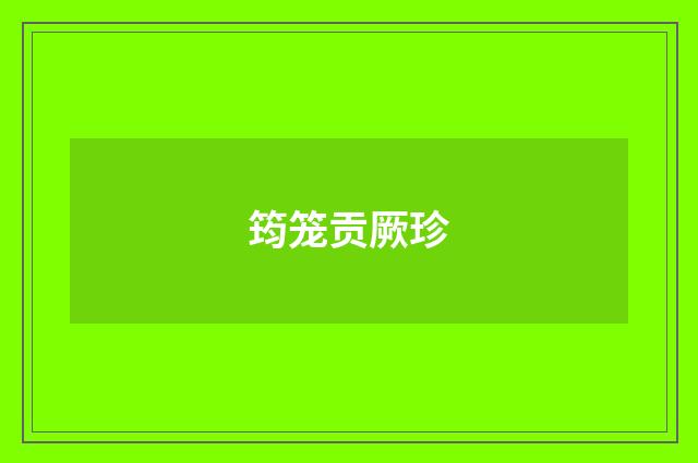 筠笼贡厥珍
