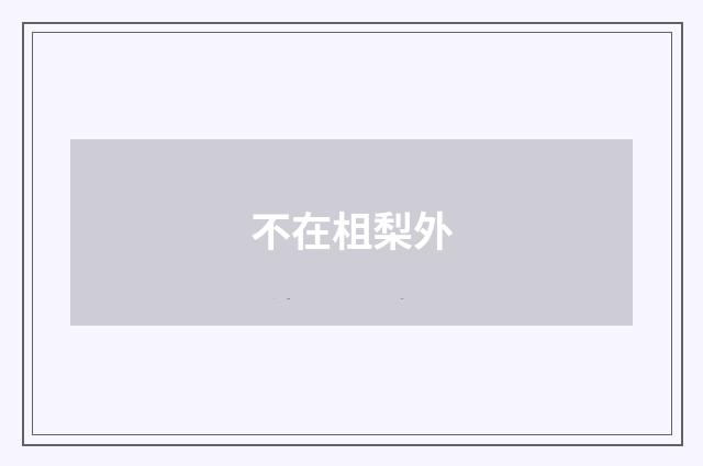 不在柤梨外
