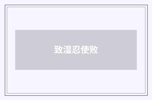 致湿忍使败