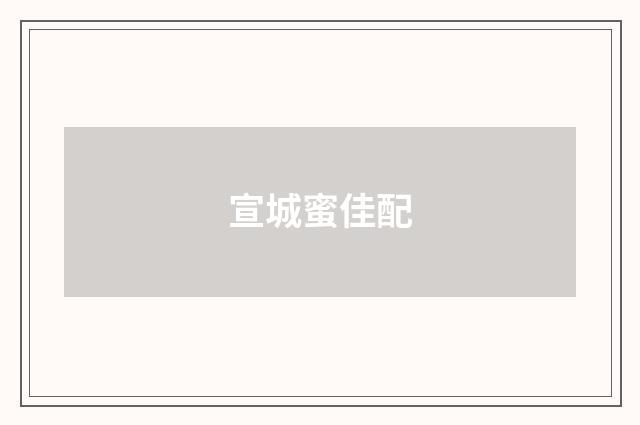 宣城蜜佳配