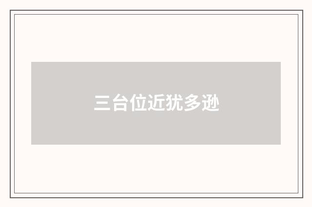三台位近犹多逊