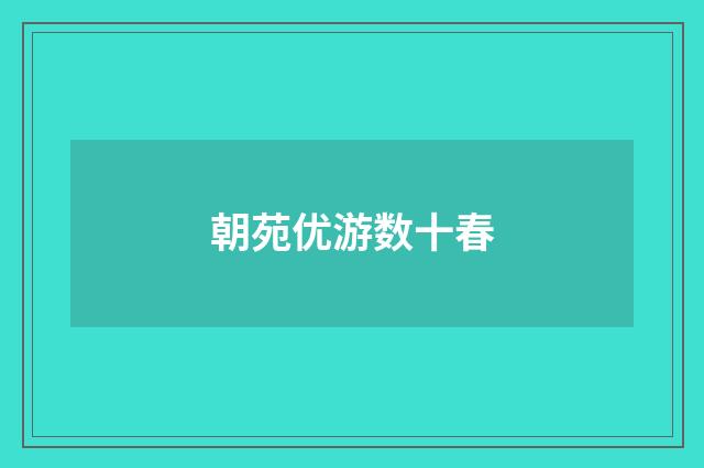 朝苑优游数十春