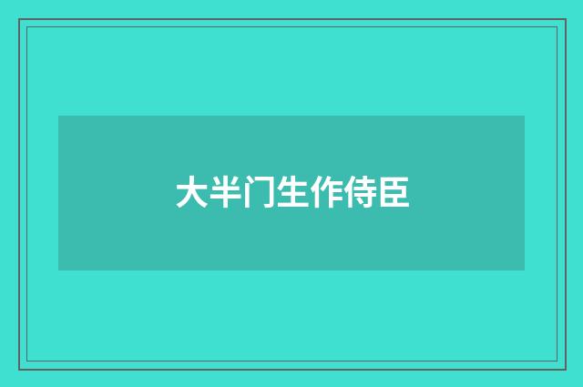大半门生作侍臣