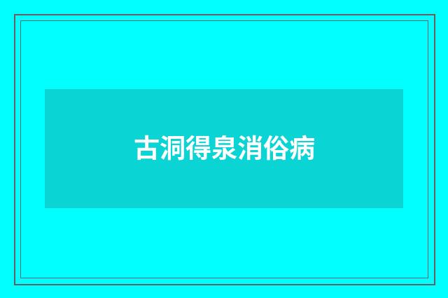 古洞得泉消俗病