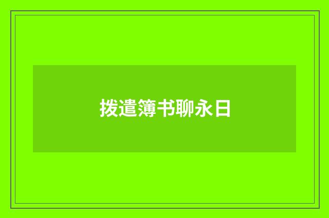 拨遣簿书聊永日