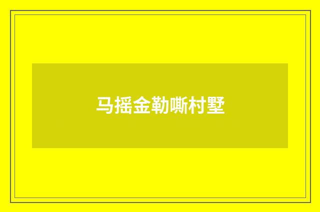 马摇金勒嘶村墅