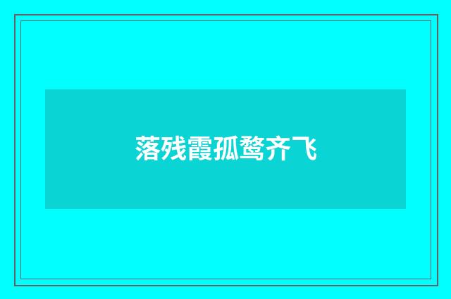 落残霞孤鹜齐飞