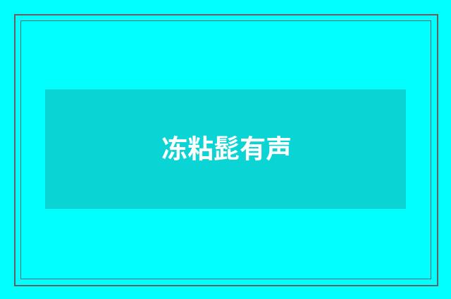 冻粘髭有声