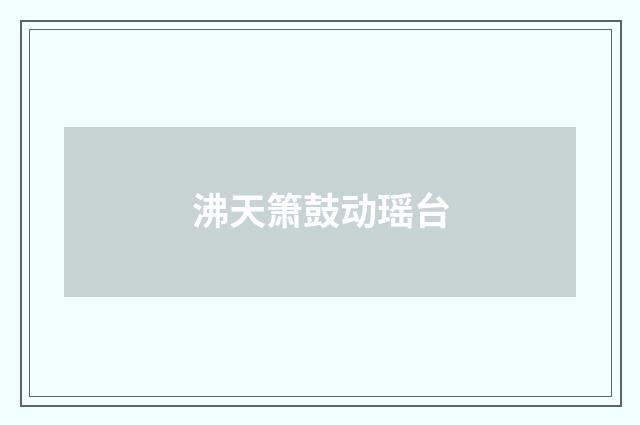 沸天箫鼓动瑶台