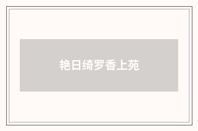 艳日绮罗香上苑