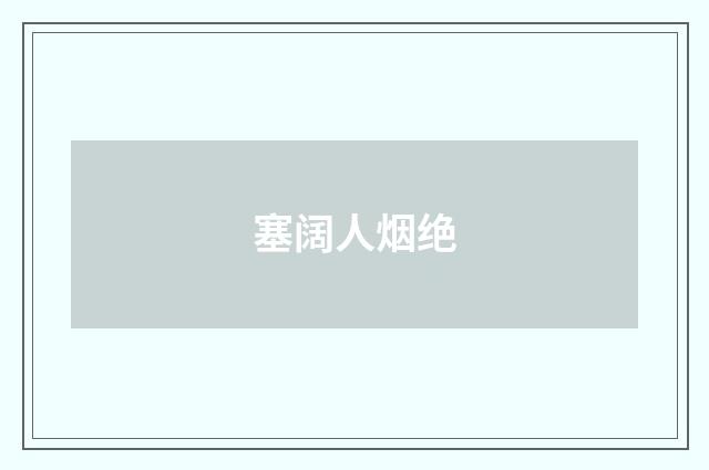 塞阔人烟绝