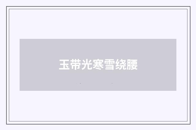 玉带光寒雪绕腰