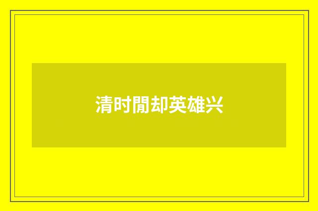 清时閒却英雄兴