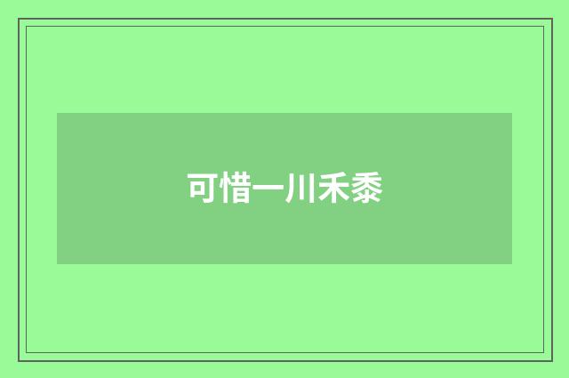 可惜一川禾黍