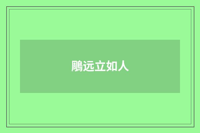 鵰远立如人