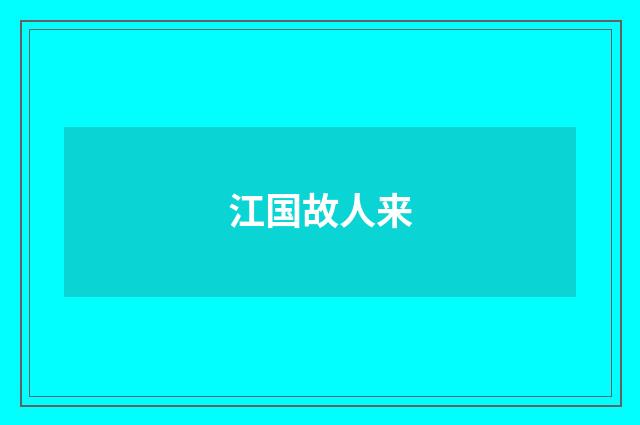 江国故人来