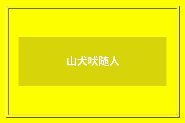 山犬吠随人