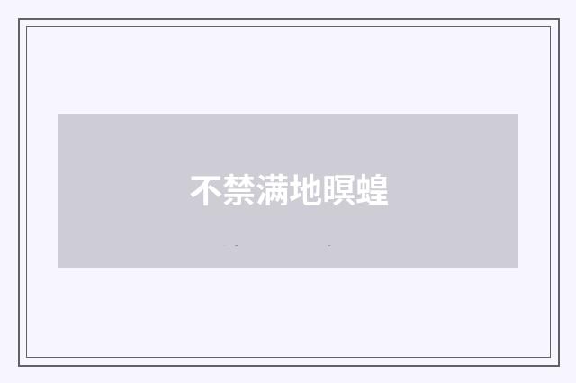不禁满地暝蝗