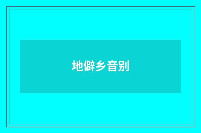 地僻乡音别