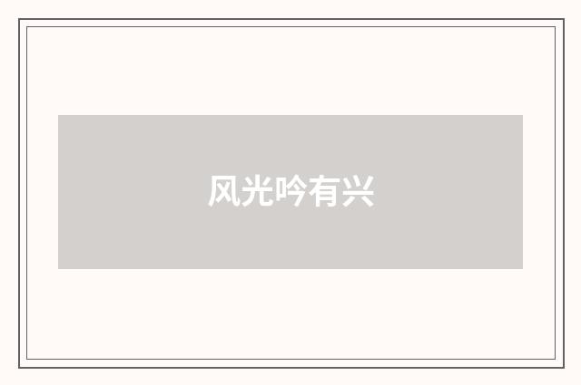 风光吟有兴