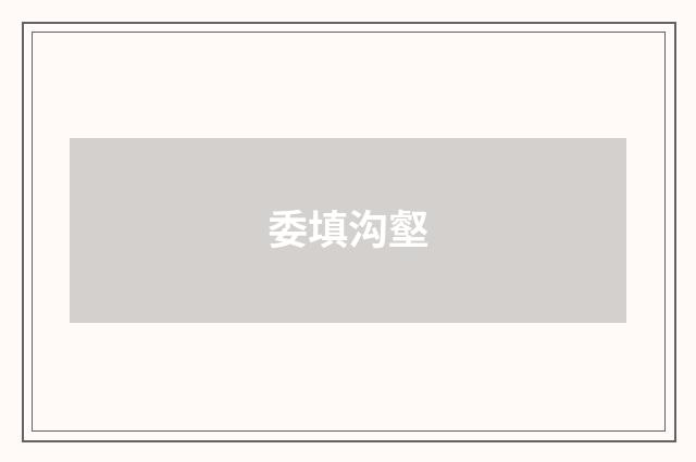委填沟壑