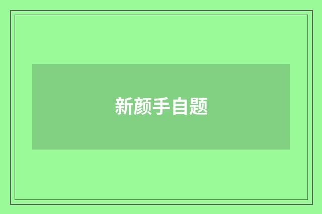 新颜手自题