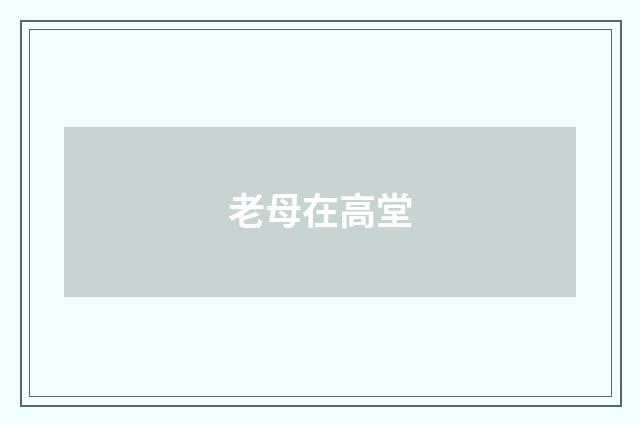 老母在高堂