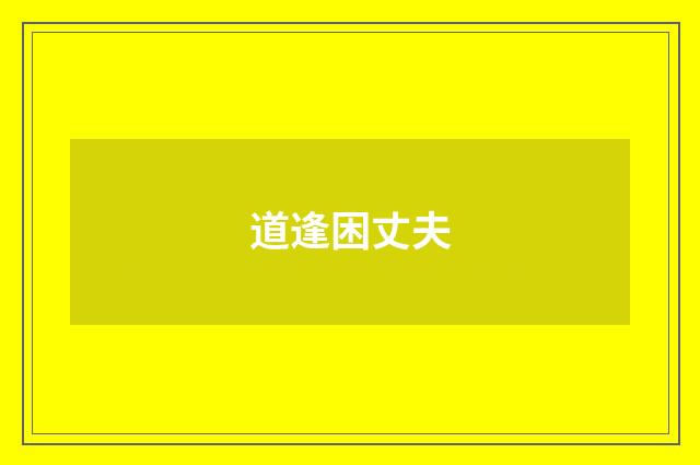 道逢困丈夫