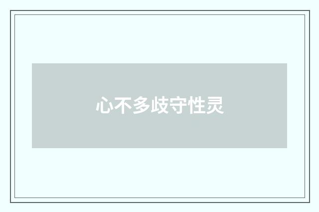心不多歧守性灵