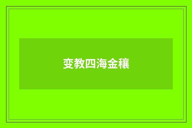 变教四海金穰