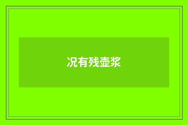 况有残壶浆