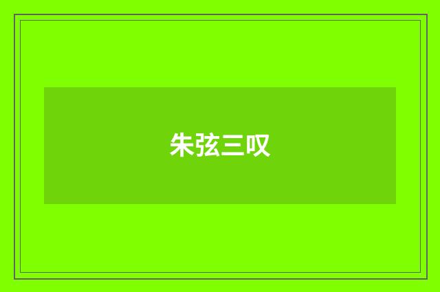朱弦三叹