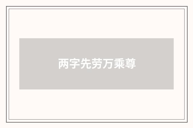 两字先劳万乘尊
