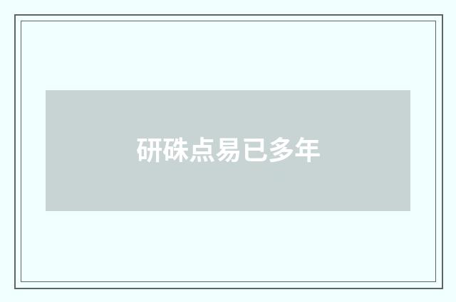 研硃点易已多年
