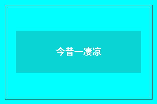 今昔一凄凉