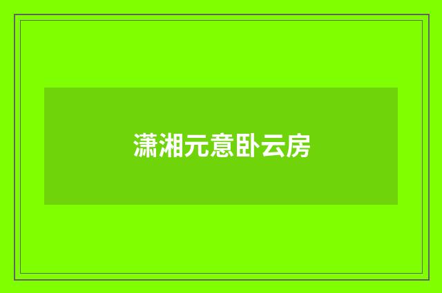 潇湘元意卧云房