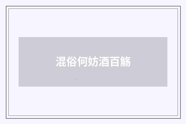 混俗何妨酒百觞