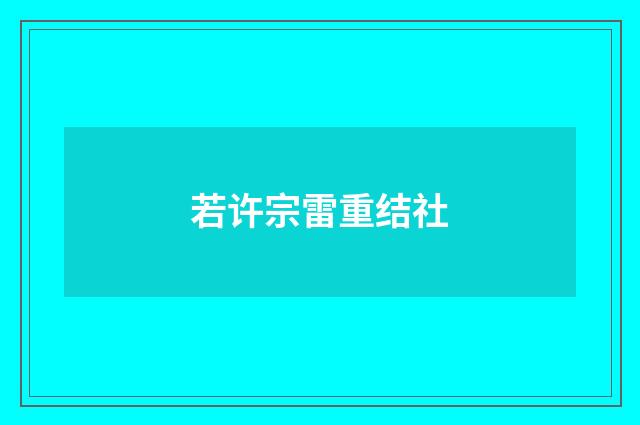 若许宗雷重结社